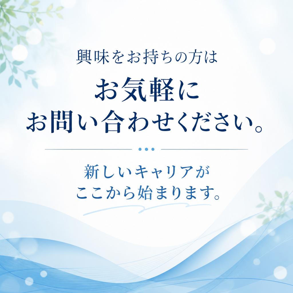 お問い合わせで新しい一歩を踏み出そう