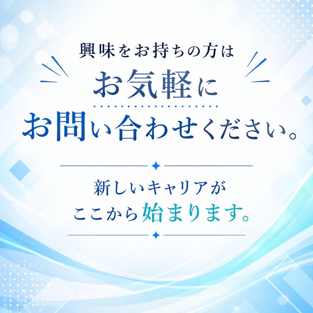 お問い合わせで新しい一歩を踏み出そう