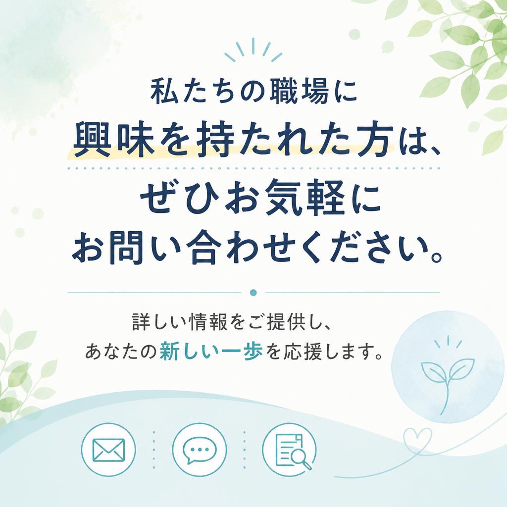 お気軽にお問い合わせを！