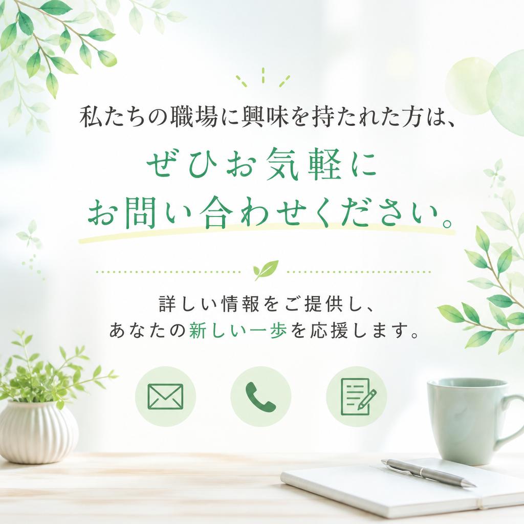 お気軽にお問い合わせを！
